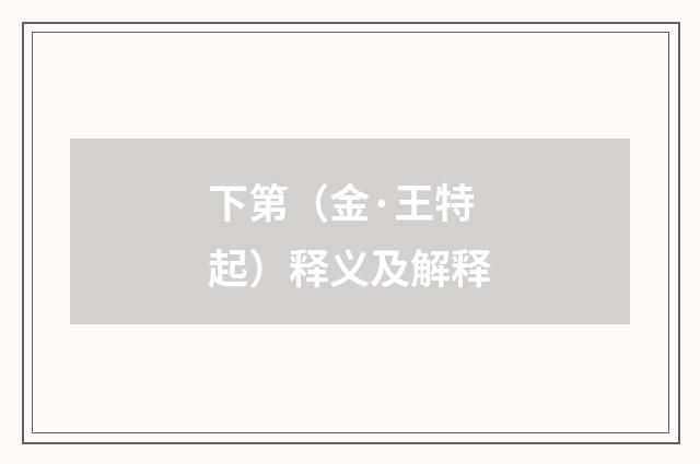 下第（金·王特起）释义及解释