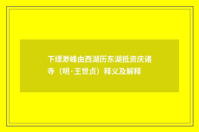 下缥渺峰由西湖历东湖抵资庆诸寺（明·王世贞）释义及解释