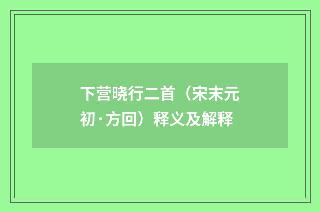 下营晓行二首（宋末元初·方回）释义及解释