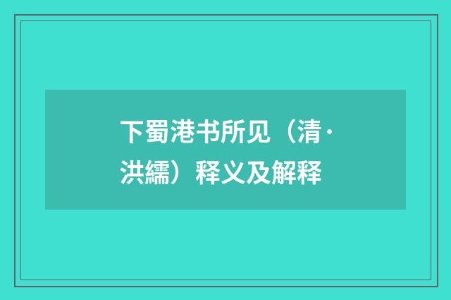 下蜀港书所见（清·洪繻）释义及解释