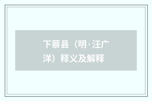 下蔡县（明·汪广洋）释义及解释