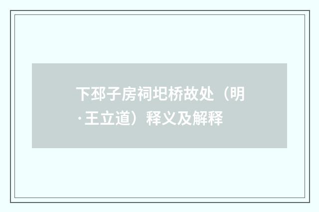 下邳子房祠圯桥故处（明·王立道）释义及解释