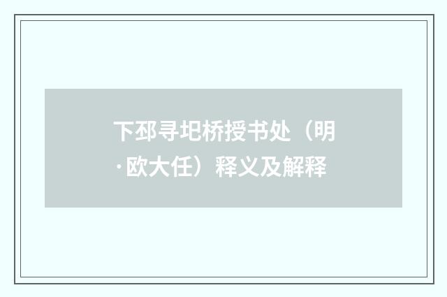 下邳寻圯桥授书处（明·欧大任）释义及解释