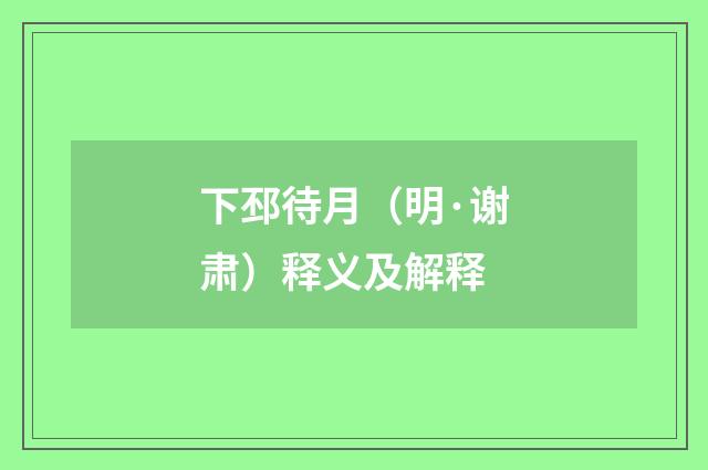 下邳待月（明·谢肃）释义及解释