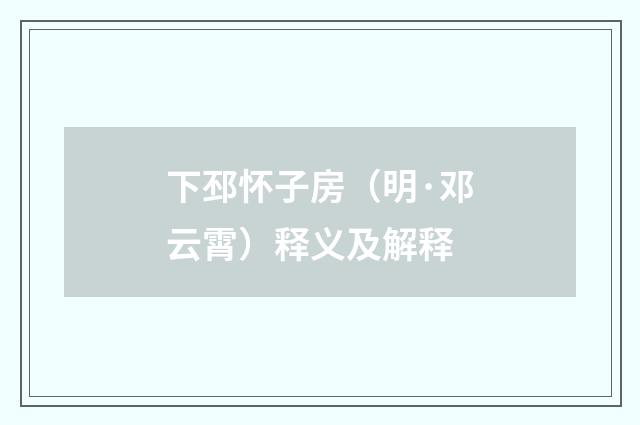 下邳怀子房（明·邓云霄）释义及解释