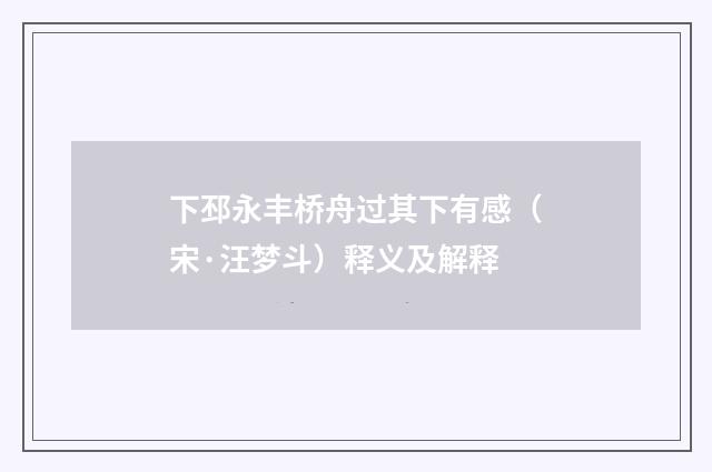 下邳永丰桥舟过其下有感（宋·汪梦斗）释义及解释