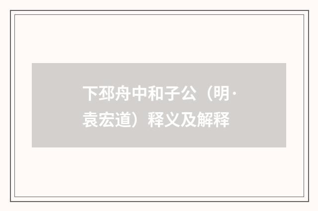 下邳舟中和子公（明·袁宏道）释义及解释