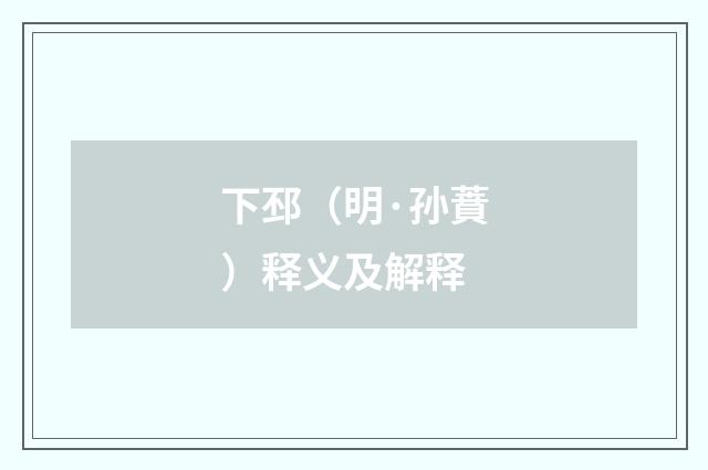 下邳（明·孙蕡）释义及解释