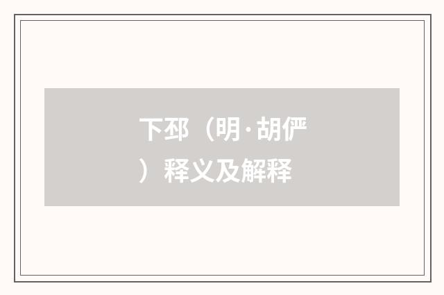 下邳（明·胡俨）释义及解释