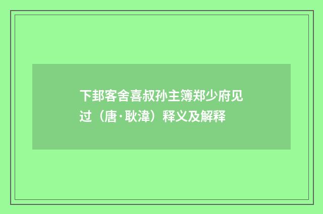 下邽客舍喜叔孙主簿郑少府见过（唐·耿湋）释义及解释