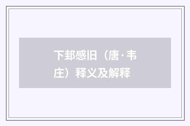 下邽感旧（唐·韦庄）释义及解释