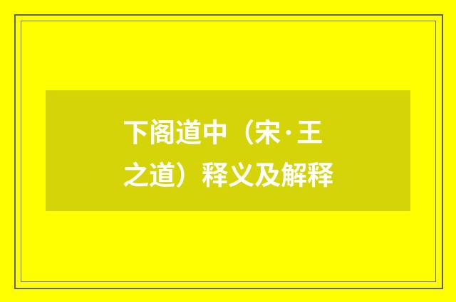 下阁道中（宋·王之道）释义及解释