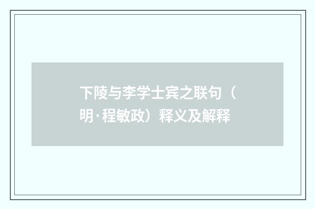 下陵与李学士宾之联句（明·程敏政）释义及解释