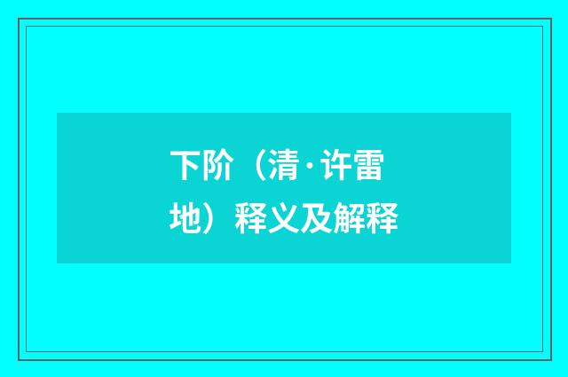 下阶（清·许雷地）释义及解释