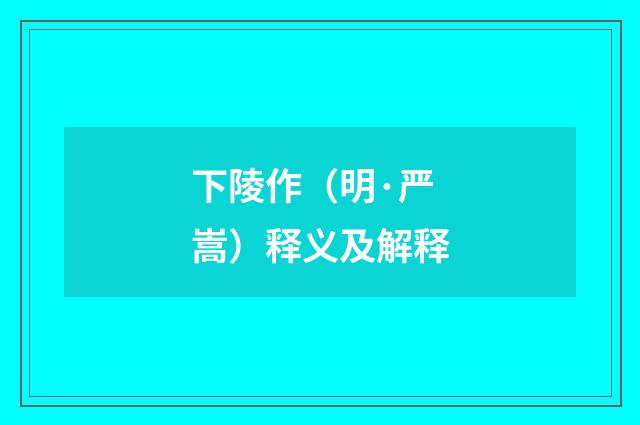 下陵作（明·严嵩）释义及解释