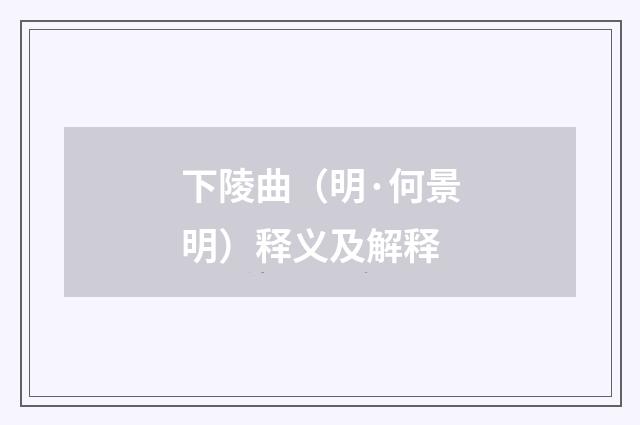 下陵曲（明·何景明）释义及解释