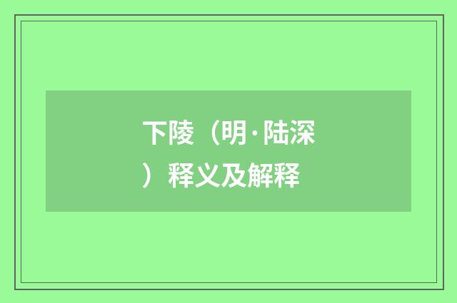 下陵（明·陆深）释义及解释