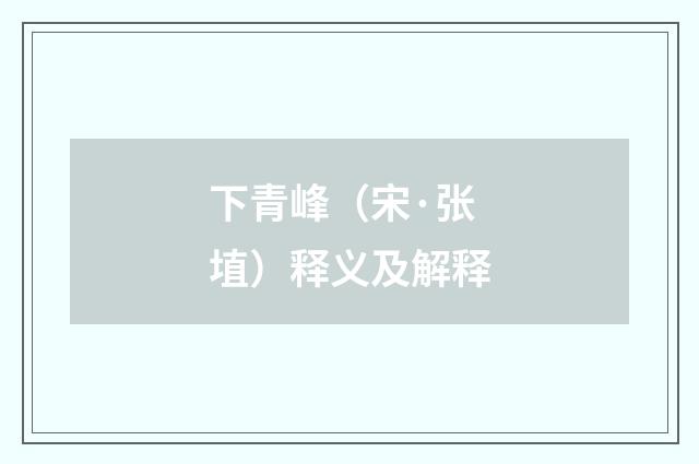 下青峰（宋·张埴）释义及解释