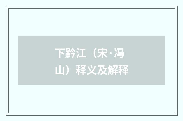 下黔江（宋·冯山）释义及解释