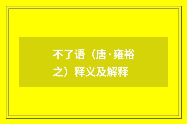 不了语（唐·雍裕之）释义及解释