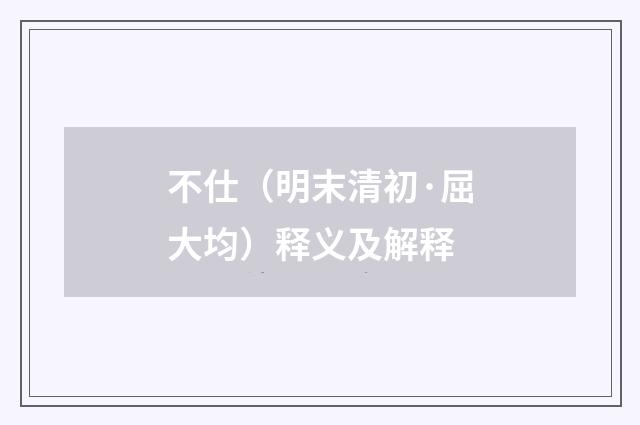 不仕（明末清初·屈大均）释义及解释