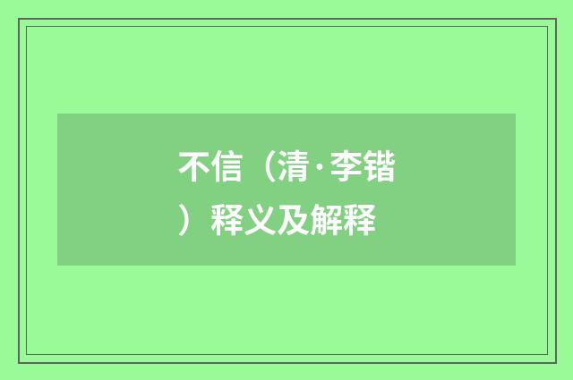 不信（清·李锴）释义及解释