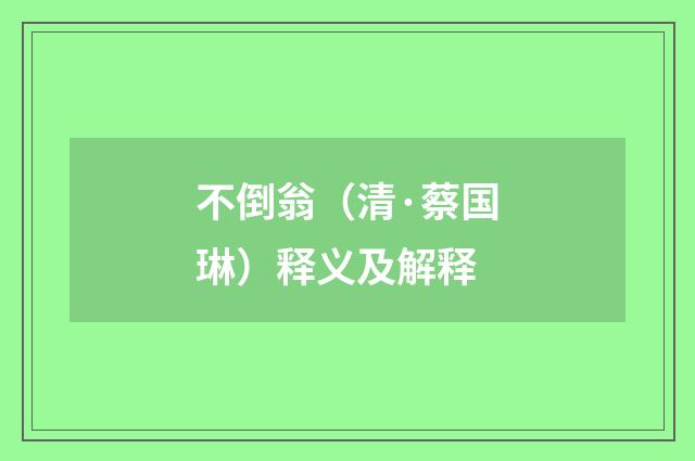 不倒翁（清·蔡国琳）释义及解释