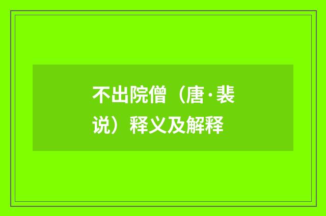 不出院僧（唐·裴说）释义及解释