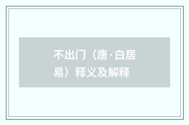不出门（唐·白居易）释义及解释