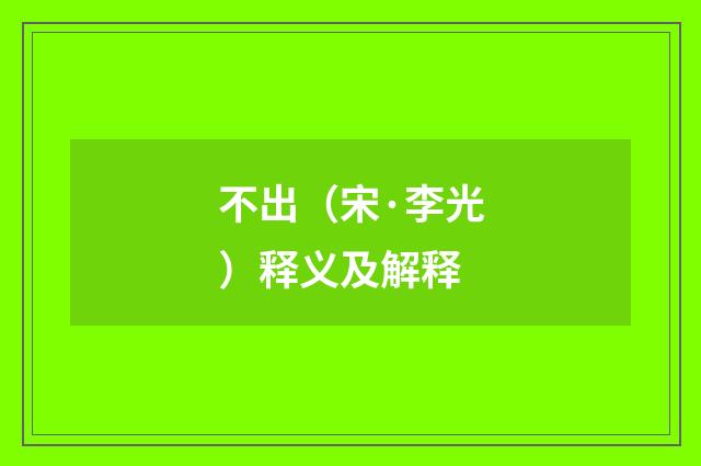 不出（宋·李光）释义及解释