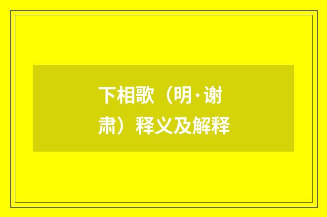 下相歌（明·谢肃）释义及解释