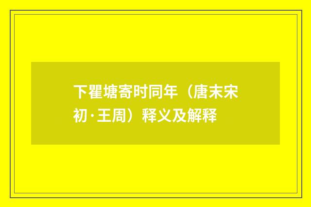 下瞿塘寄时同年（唐末宋初·王周）释义及解释
