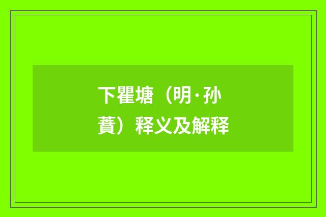 下瞿塘（明·孙蕡）释义及解释