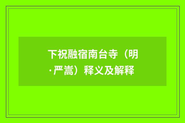 下祝融宿南台寺（明·严嵩）释义及解释