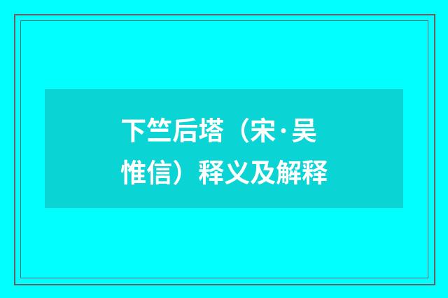 下竺后塔（宋·吴惟信）释义及解释