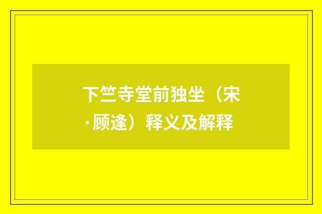 下竺寺堂前独坐（宋·顾逢）释义及解释