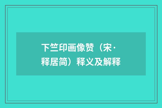 下竺印画像赞（宋·释居简）释义及解释