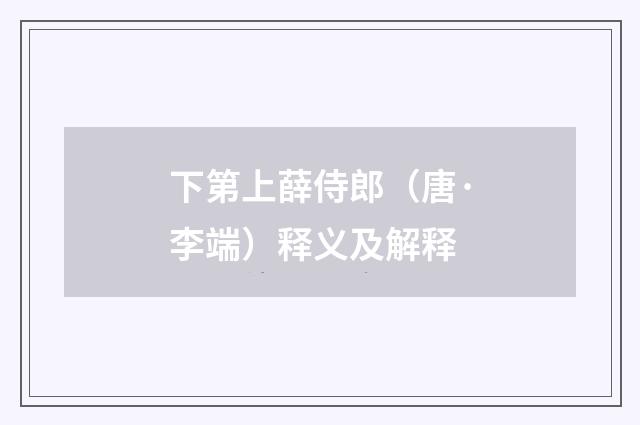 下第上薛侍郎（唐·李端）释义及解释