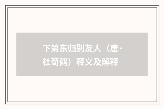 下第东归别友人（唐·杜荀鹤）释义及解释