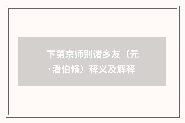 下第京师别诸乡友（元·潘伯脩）释义及解释