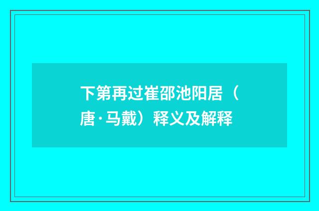 下第再过崔邵池阳居（唐·马戴）释义及解释