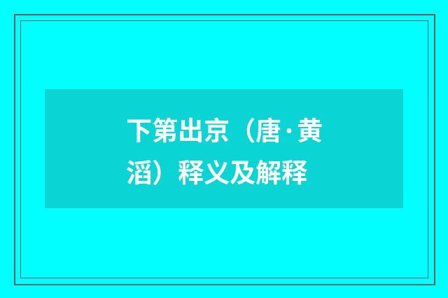 下第出京（唐·黄滔）释义及解释