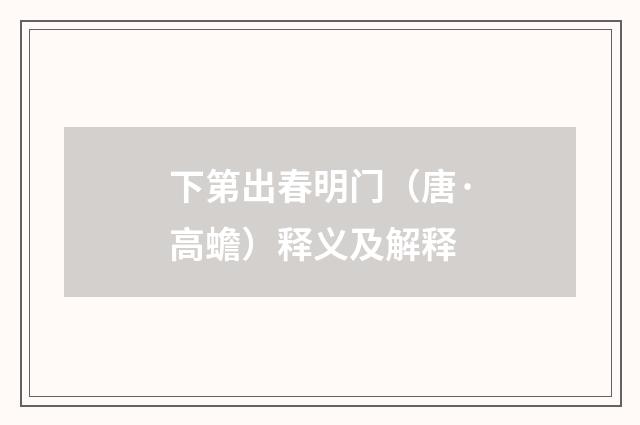 下第出春明门（唐·高蟾）释义及解释