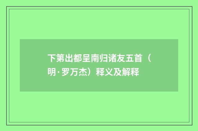 下第出都呈南归诸友五首（明·罗万杰）释义及解释