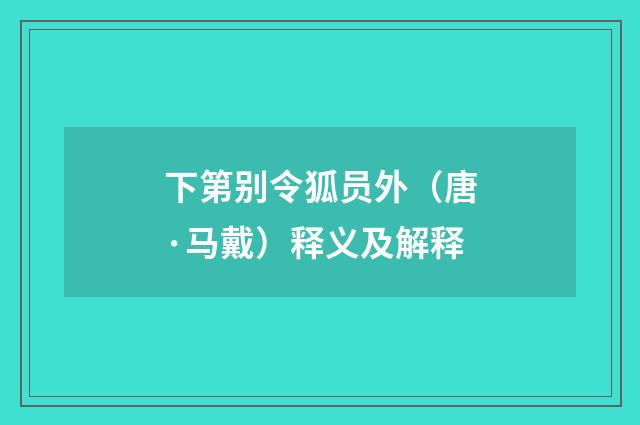 下第别令狐员外（唐·马戴）释义及解释
