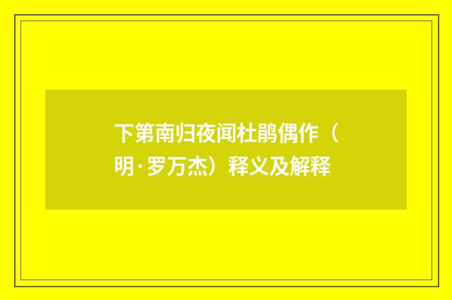 下第南归夜闻杜鹃偶作（明·罗万杰）释义及解释