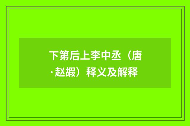 下第后上李中丞（唐·赵嘏）释义及解释