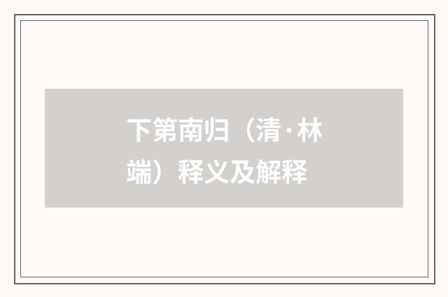 下第南归（清·林端）释义及解释