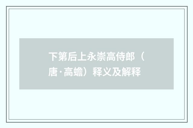 下第后上永崇高侍郎（唐·高蟾）释义及解释