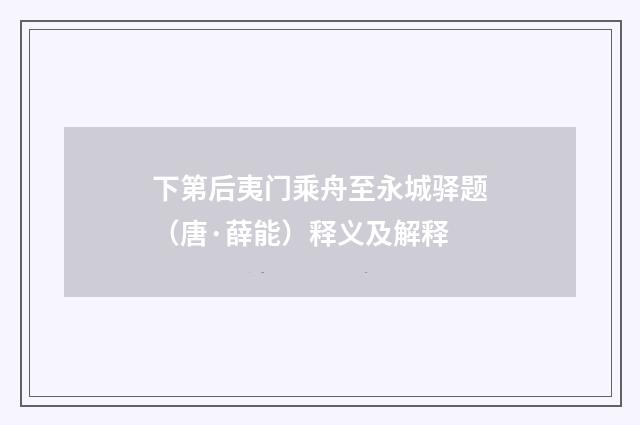 下第后夷门乘舟至永城驿题（唐·薛能）释义及解释